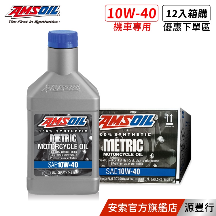 Amsoil 安索 METRIC 10W40 機車專用全合成機油 946ml 【箱購優惠區】【台灣總代理 源豐行】