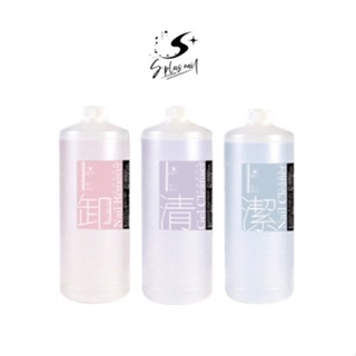 【S+ NAIL】職人專用 卸甲液 單瓶 凝膠去漬液 甲面清潔液 1000ml