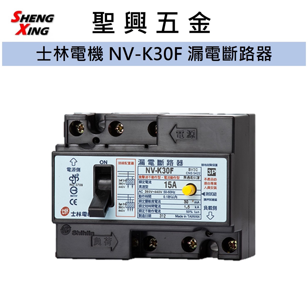 [聖興五金] 士林電機 NV-K30F 220V 漏電斷路器 漏電保護專用 開發票 現貨 公司貨