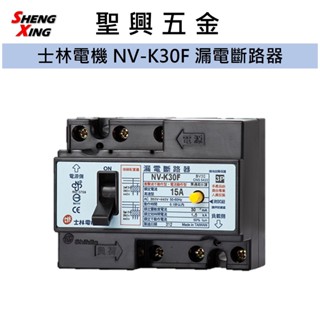 [聖興五金] 士林電機 NV-K30F 220V 漏電斷路器 漏電保護專用 開發票 公司貨