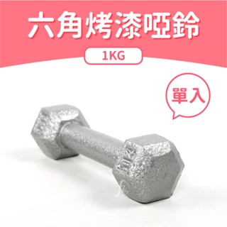 六角烤漆啞鈴1KG（單入）／鑄鐵啞鈴／重量啞鈴／健身啞鈴／重量訓練／健身