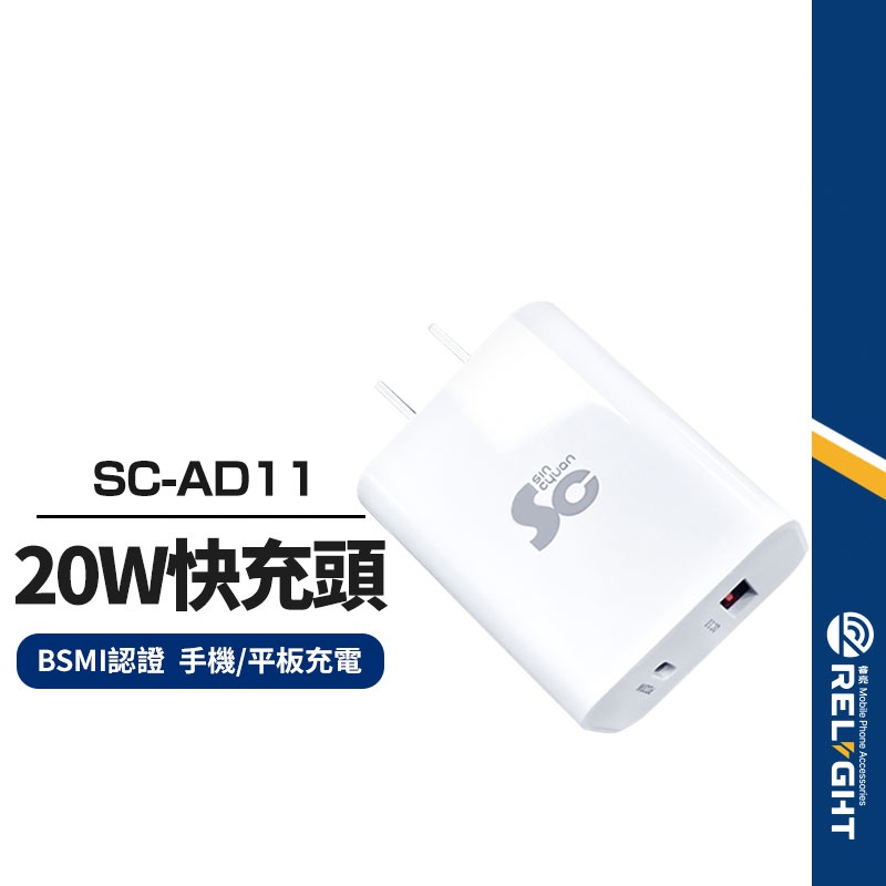 【SC-AD11】雙孔高速充電器 PD20W+QC3.0快充 適用iphone充電頭 手機平板智能快速充電 BSMI認證