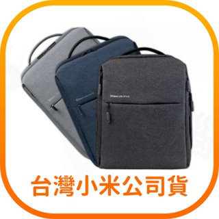 【含稅快速出貨】 小米極簡都市雙肩包 2 防潑水可容納15.6吋筆電(臺灣小米公司貨)