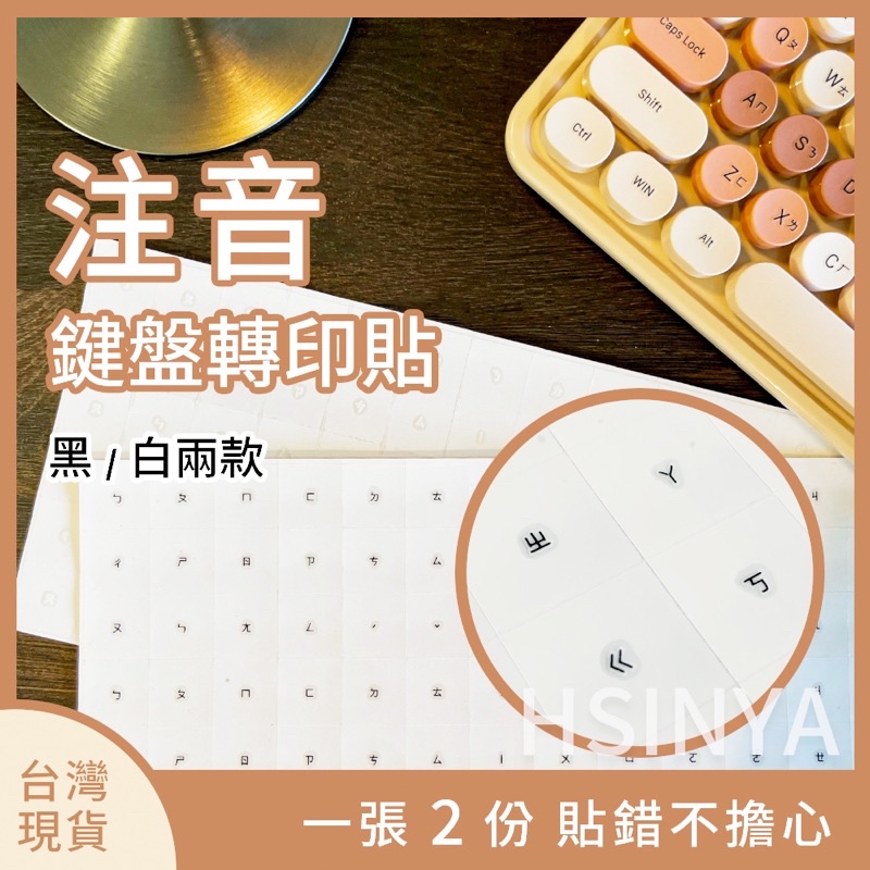 台灣現貨店到店【鍵盤注音轉印貼紙】鍵盤 鍵帽 筆電 轉印貼紙 鍵帽轉印貼 注音轉印貼紙 筆電轉印貼 注音轉印 注音貼紙
