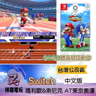 【兩隻臘腸】中文版 NS Switch 瑪利歐 & 索尼克 AT 2020 SEGA 東京奧運 瑪利歐東京奧運