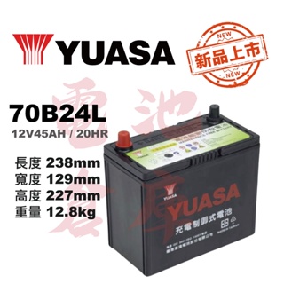＊電池倉庫＊YUASA湯淺 免加水 70B24L(55B24L加強版) 高性能充電制御 汽車電池