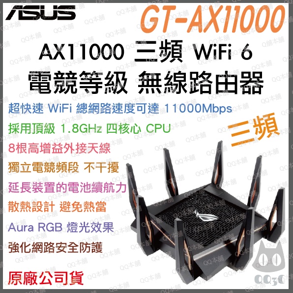 《 免運 送網路線 原廠 電競 》ASUS GT-AX11000 AX11000 WiFi 6 三頻 電競 無線 路由器