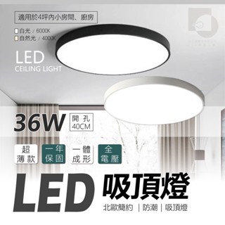 【四方圓LED照明】 北歐風格 圓型防潮吸頂燈 36w 40cm 適用浴室陽臺 白光/自然光 一年保固 全電壓 臺灣現貨