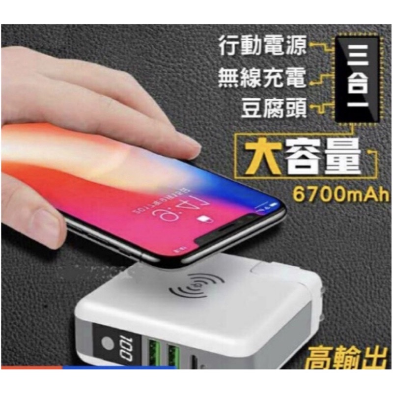 快充無線充電底座 三合一國際豆腐頭 （無線快充 6700mah）QI無線充電器+行動電源+旅行充（全新）