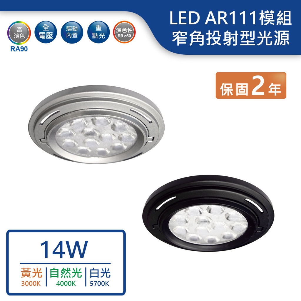 【舞光.LED】AR111/14W 窄角投射型燈泡(黃光/自然光/白光)(黑/銀)【實體門市保固兩年】-AR14WR3