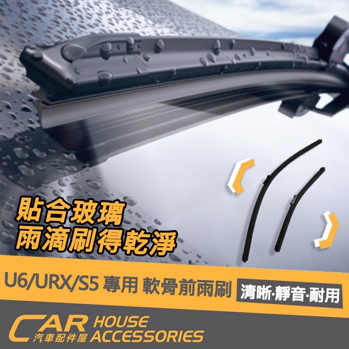 【汽車配件屋】LUXGEN U6 GT 220 URX S5 雨刷 冷氣濾網 空氣濾網 引擎濾網 軟骨雨刷 實體店面