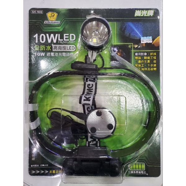 台灣製 尚光牌 頭燈 LED 充電式 10W IP68 防水 高亮度 SK-900 捕鰻苗工作燈 充電式頭燈 探照照明燈