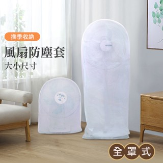 【臺灣現貨 24H】★全罩式電風扇收納防塵套 大小防塵套★【CanBuy】立體式無紡布有效防塵
