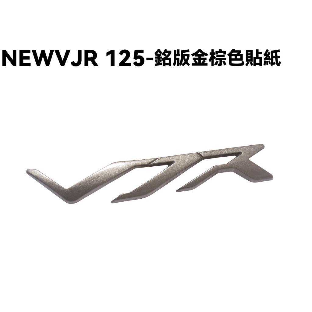 NEW VJR 125-銘版金棕色貼紙【SE24DC、SE24DD、側邊軌內裝車殼】