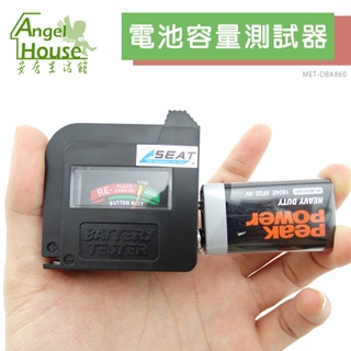 安居生 電池電力檢測器 各式乾電池皆可使用 DBA860 無須電源 快速判斷電池電量 直接顯示測量結果 電池容量測試器