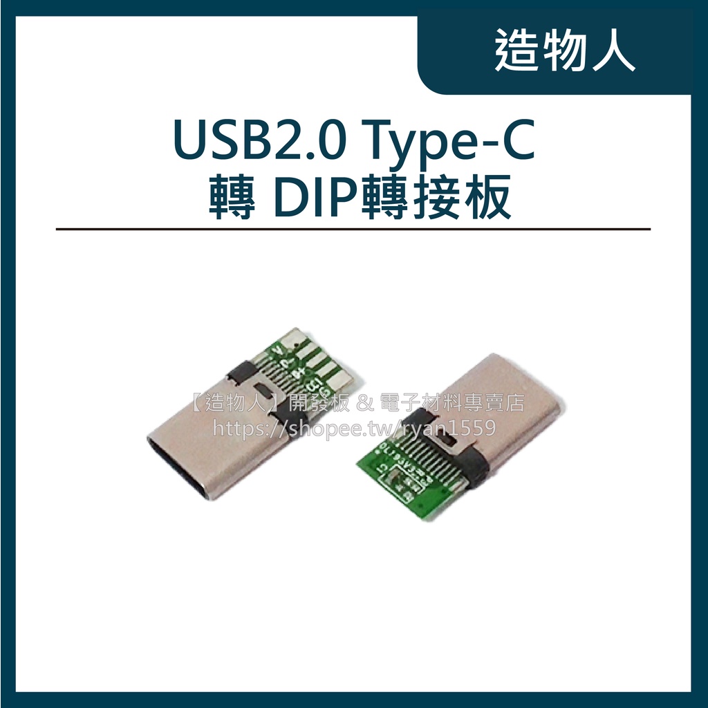 【造物人】《可統編》USB 2.0 TYPE-C 公頭轉DIP 4p 直插 轉接板已焊 USB測試線路板 USB轉接板