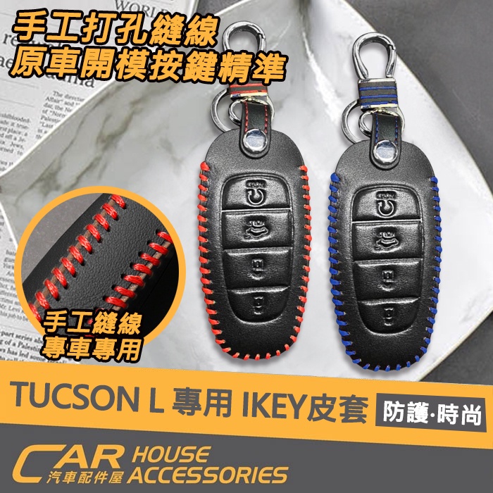【汽車配件屋】TUCSON L 專用 IKEY 皮套 商品安裝 實體店面 保護 原廠鑰匙 防刮 可掛包 鑰匙圈 現代