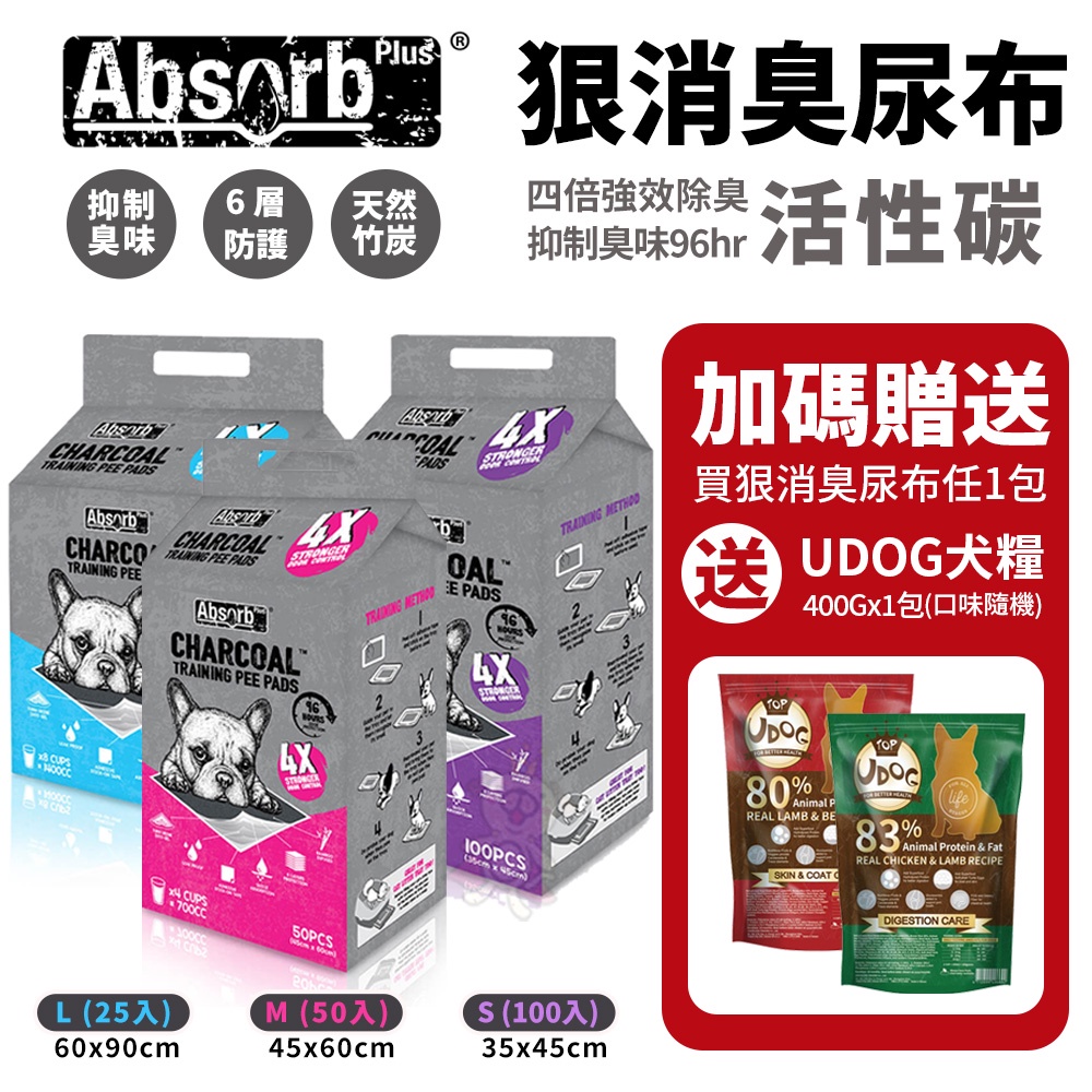 【8包組+送udog400gx1】Absorb Plus 狠消臭尿布墊 活性碳 L25入/M50入/S100入 『寵喵』