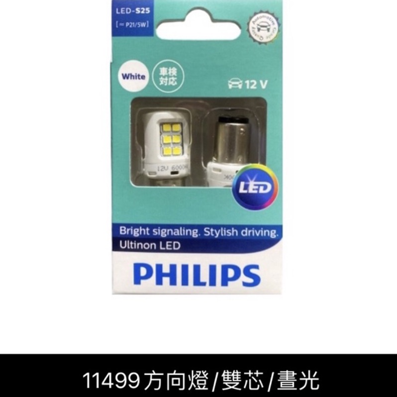 PHILIPS 飛利浦 東杰公司貨 汽車方向燈泡 LED-S25 P21/5W 12V 雙芯 晝光 白光 型號11499