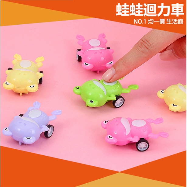 【⭐15元 均一價⭐】可愛青蛙迴力車 回力車 動物迴力車 迴力玩具車 青蛙 玩具車 玩具 兒童玩具 兒童節 幼兒園 獎勵