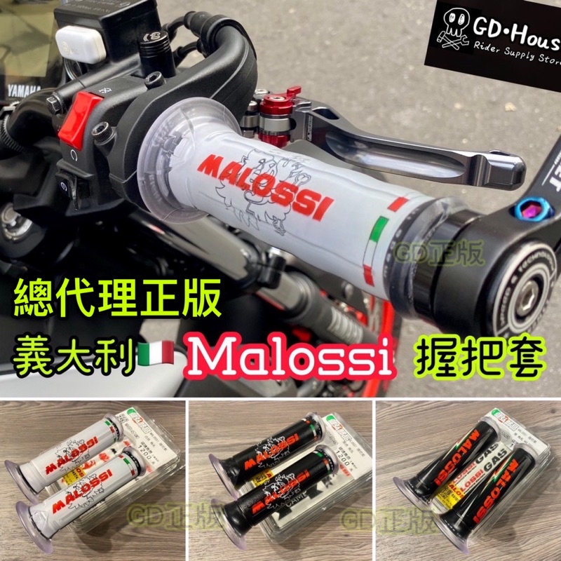 義大利 MALOSSI 正版 握把 握把套 TMAX NMAX 曼巴 DRG RCS KRV JET VJR 巴風特