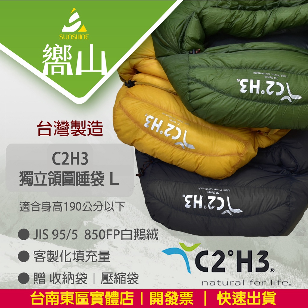 【台南東區嚮山戶外】 C2H3 台灣製 白鵝絨木乃伊睡袋-獨立領圍 850FP 尺寸L 賣場