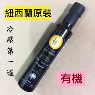 🎯紐西蘭原裝Totally Kiwi 有機冷壓初榨亞麻仁油 有機亞麻籽油 Organic Flax Seed Oil