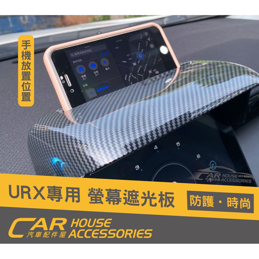 【汽車配件屋】 URX 專用 螢幕遮光板 含手機座 卡夢款  實體店面 商品安裝 遮光板 手機架 LUXGEN