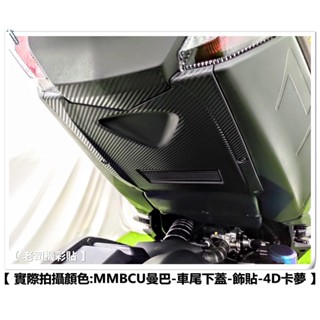 【 老司機彩貼 】SYM MMBCU 158 車尾下蓋 飾貼 卡夢 碳纖維 髮絲紋 紙貼 機車貼紙 防刮
