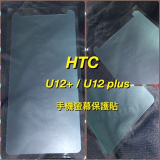 HTC U12+ / U12 Plus 螢幕保護貼 軟膜 非滿版式
