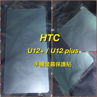 HTC U12+ / U12 Plus 螢幕保護貼 軟膜 非滿版式