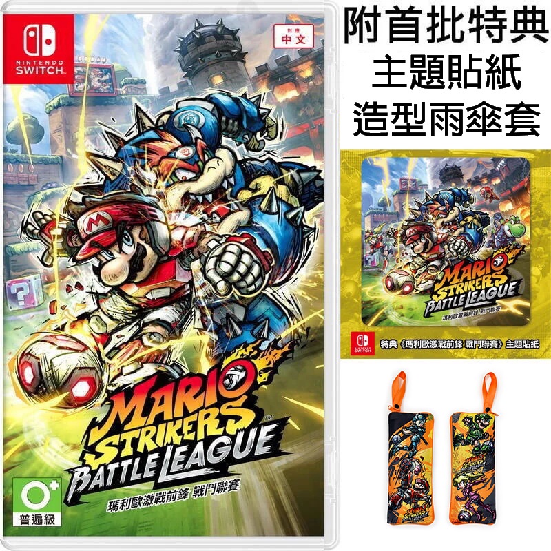 【全新未拆】任天堂 SWITCH NS 瑪利歐激戰前鋒 戰鬥聯賽 瑪利歐足球 MARIO STRIKERS 中文版附特典