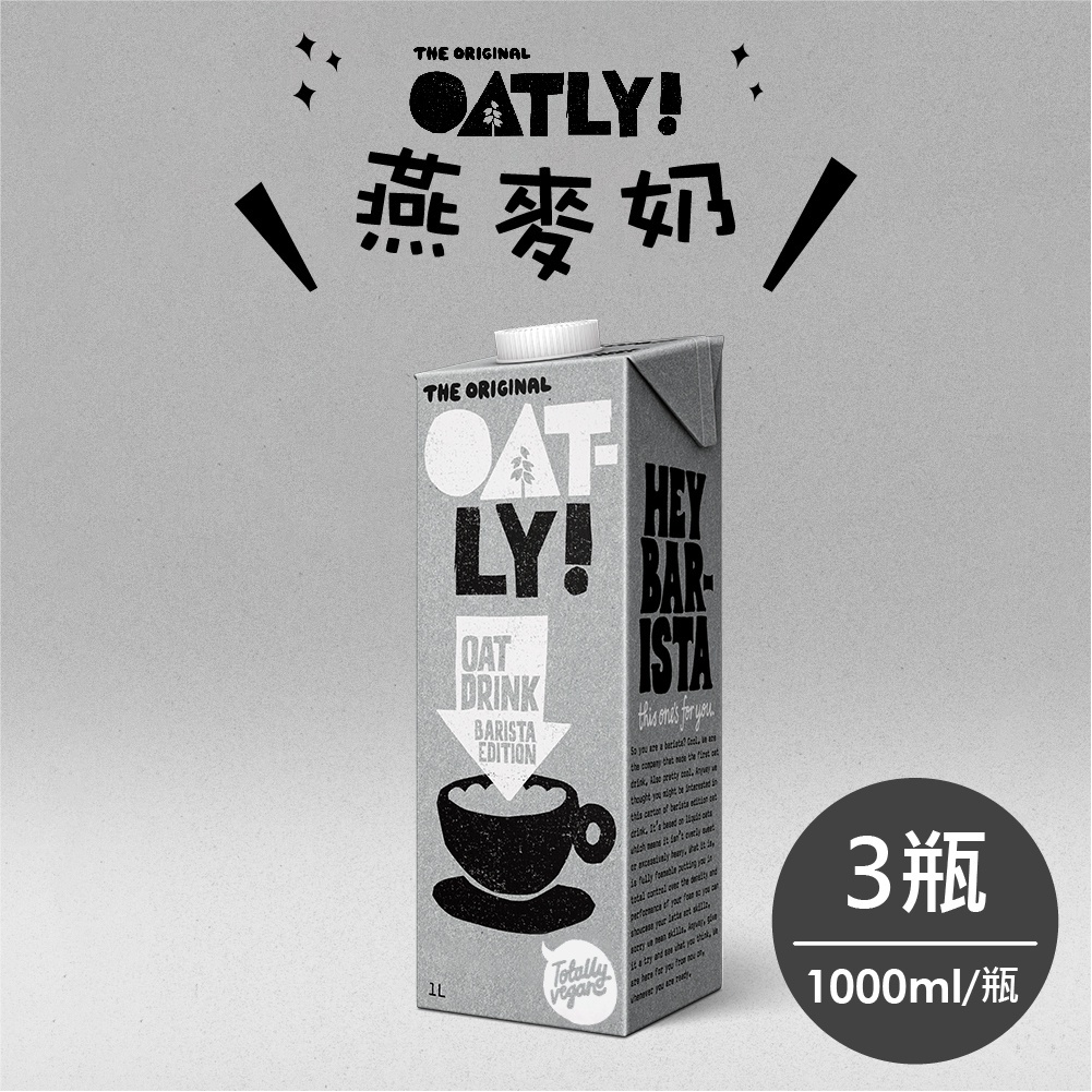 【24H現貨快出】OATLY 咖啡師燕麥奶(全素)1000mlx3 免運組