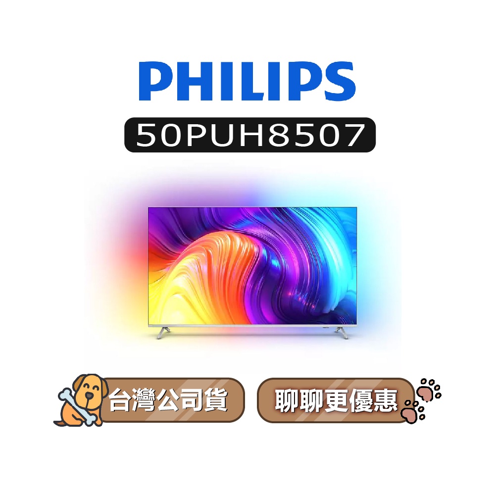 【可議】 PHILIPS 飛利浦 50PUH8507 4K UHD LED 50吋 飛利浦電視 50PUH8507/96