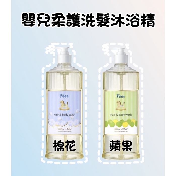 Fees法緻㊣公司貨㊣嬰兒柔護洗髮沐浴精600ml&amp;300ml