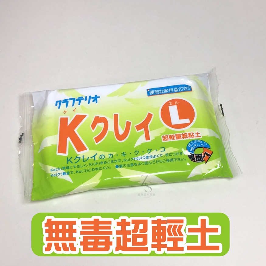 『129.ZSART』日本 K-CLAY  超輕土 兒童黏土 安全無毒 超輕黏土 白色 140g