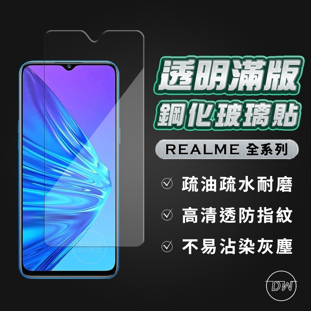 大王3C Realme透明滿版玻璃貼 玻璃保護貼適用GT 9i C21 8 5G X7 Pro X3 X50 XT C3