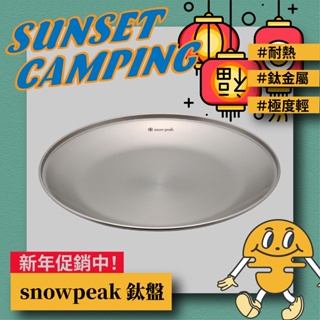 🔥限時折扣🔥 snow peak 雪峰 TW-034 不鏽鋼餐盤 湯碗 湯碟 餐盤 盤子 日本製 高品質