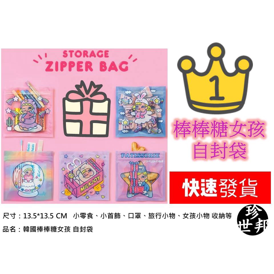 自封袋 13.5公分 x 13.5公分 韓國棒棒糖女孩系列 零食 兒童節 收納 口罩袋 少女心 糖果 畢業禮物 包裝袋