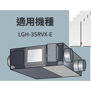 三菱 Mitsubishi RVX Lossnay 全熱交換機 LGH-35RVX-E 四片濾網 靜電濾網 過濾網濾棉