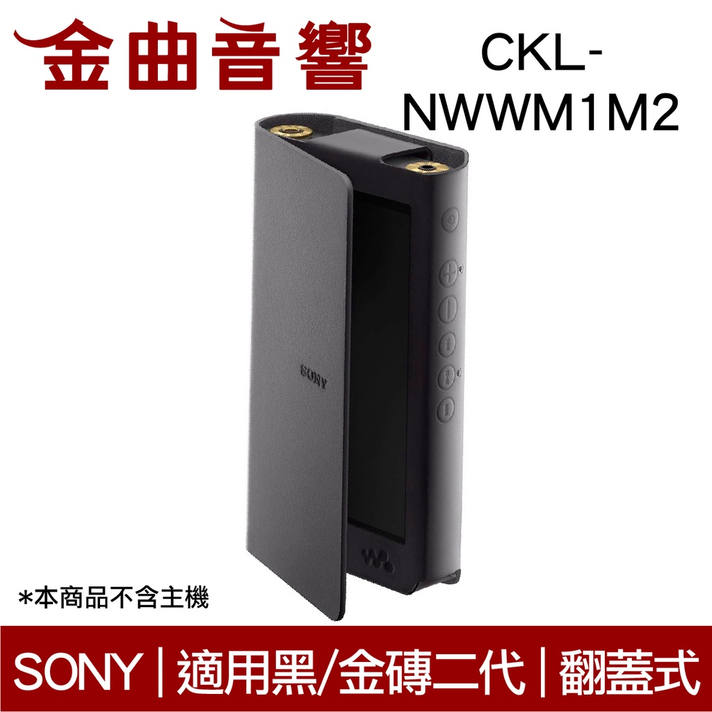 SONY 索尼 CKL-NWWM1M2 黑金磚 專用 翻蓋式皮套 適用 WM1AM2 WM1ZM2 | 金曲音響