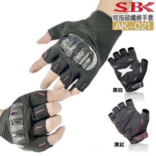 SBK AK-021 短指碳纖維手套 防摔 防滑 透氣 半指手套 四季 彈性 露指手套 騎士手套 速百克｜23番