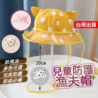 【隔日到貨】嬰兒防疫帽 兒童防疫帽 頭圍可調 兒童防疫面罩 防護帽 防疫面罩 寶寶防疫帽 嬰幼兒 漁夫帽 遮陽帽 防曬帽
