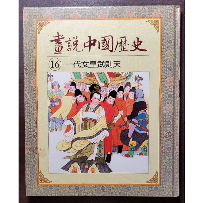 光復書局 全彩 畫說中國歷史 16 一代女皇武則天