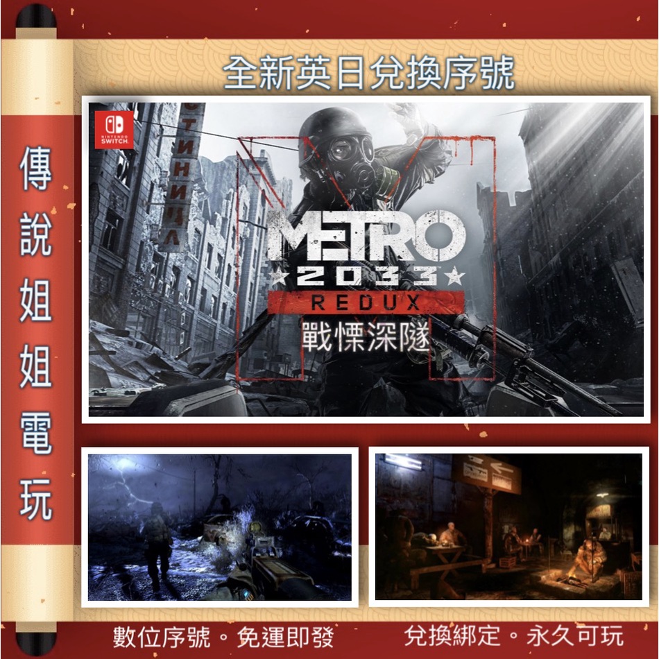 NS《 戰慄深隧 2033 Metro 終極版 》 英日數位版 官方序號 您自儲 SWITCH 現貨 【傳說姐姐電玩】