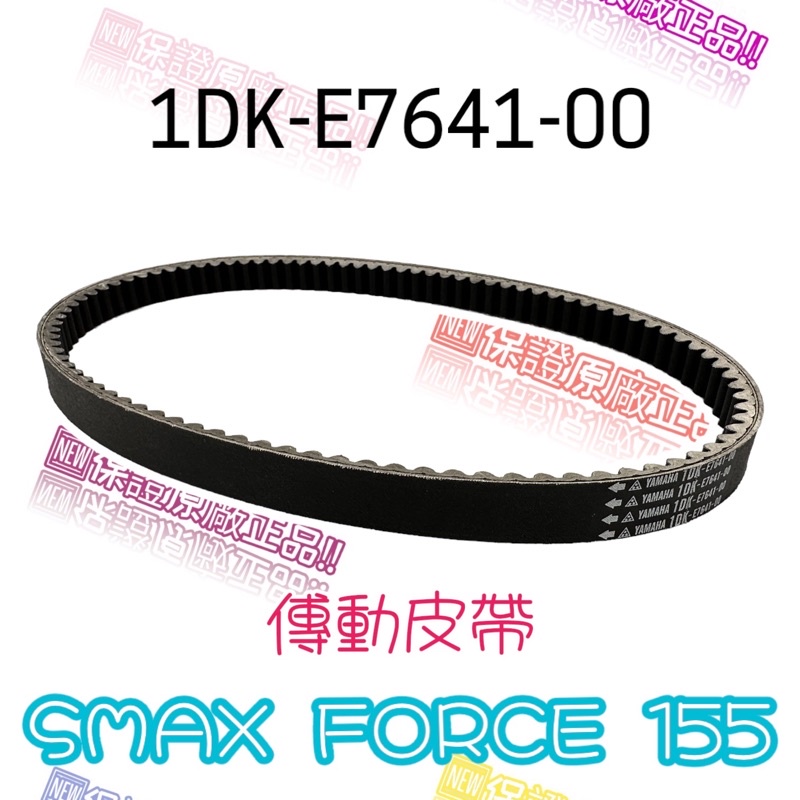 〈YAMAHA純正部品〉1DK SMAX S-MAX S妹 FORCE 155 噴射 傳動 皮帶 原廠