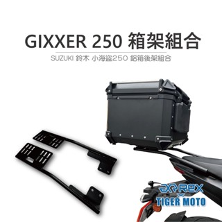 【老虎摩托】雷克斯 REX 鋁箱後架組 SUZUKI GIXXER 250 後貨架 鋁合金 箱架組 後架組合