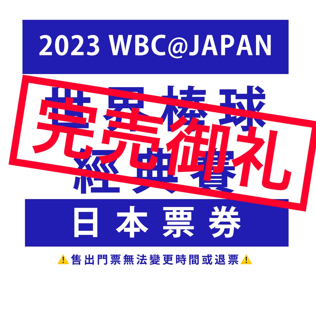 WBC 世界棒球經典賽 日本 門票 2023 3/15 18:00 東京巨蛋