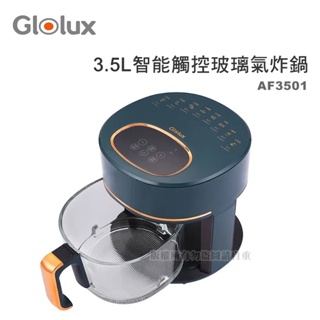 【蝦幣回饋10%】【宅配免運費】Glolux-3.5公升智能觸控玻璃氣炸鍋(AF-3501)