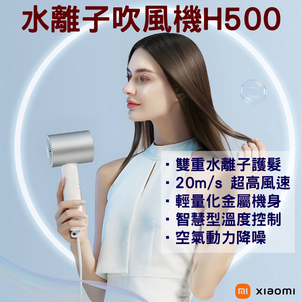 ★在台現貨☆ 小米 Xiaomi 水離子 吹風機 H500 小米吹風機 米家吹風機 水離子護髮 H300